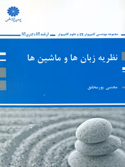 نظریه زبان ها و ماشین ها ارشد و دکتری پورمحقق پوران پژوهش