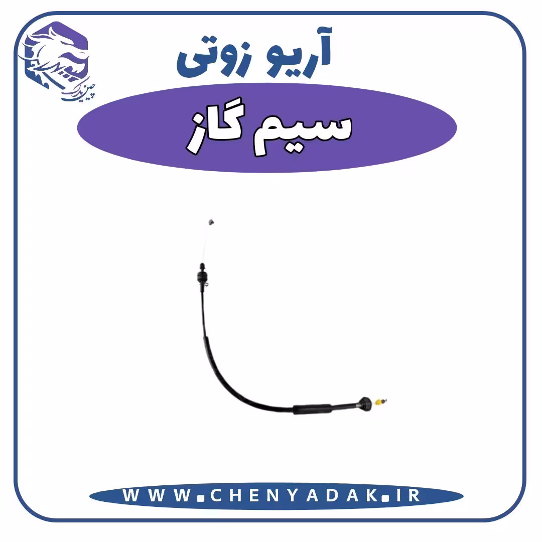 سیم گاز آریو زوتی Z300