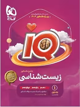 IQ زیست شناسی جامع گاج ویژه کنکور 1405(جلد اول)