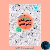 جغرافیا ی جامع کنکور ( درسنامه و تست ) مهر و ماه 