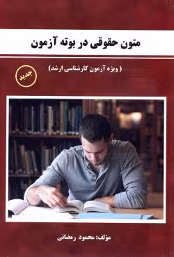 متون حقوقی در بوته آزمون ویژه آزمون کارشناسی ارشد