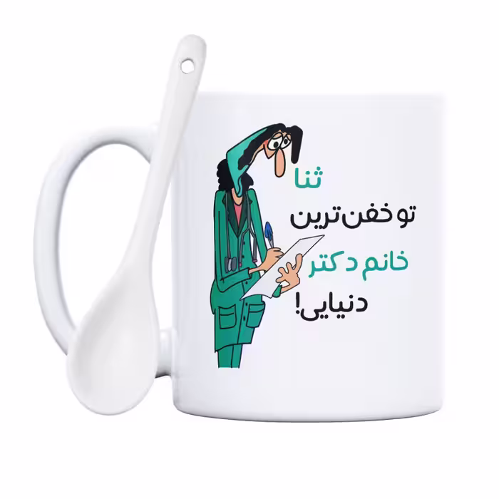 خرید ماگ-لیوان  خفن ترین خانم دکتر  ثنا