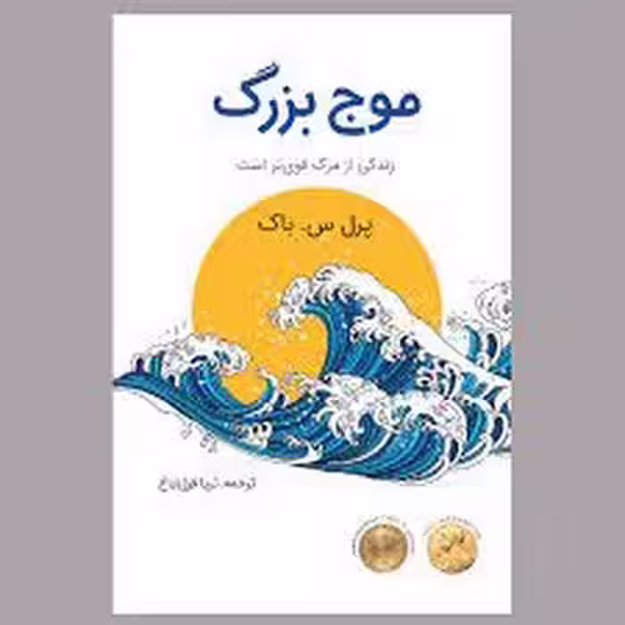 موج بزرگ | مرکز فرهنگی آبی