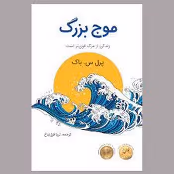 موج بزرگ | مرکز فرهنگی آبی