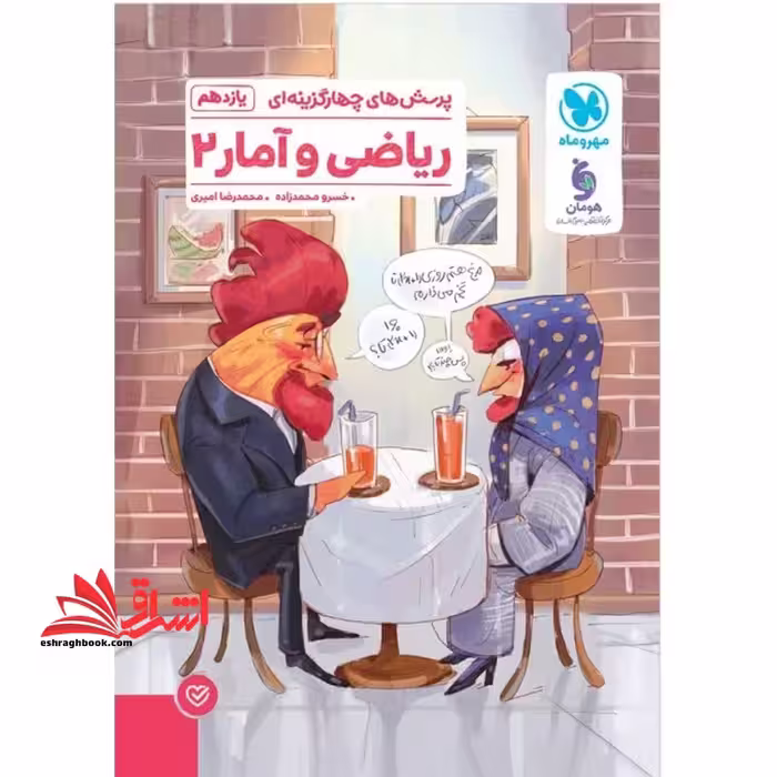 تست پرسش های چهارگزینه ای ریاضی و آمار یازدهم انسانی - فروشگاه کتاب اشراق