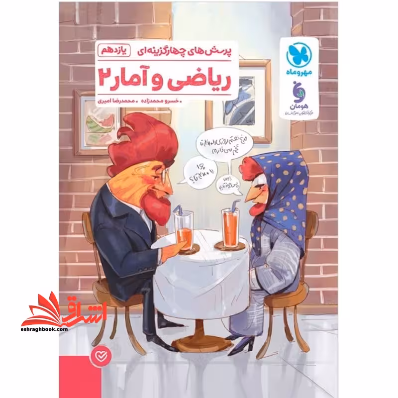تست پرسش های چهارگزینه ای ریاضی و آمار یازدهم انسانی - فروشگاه کتاب اشراق