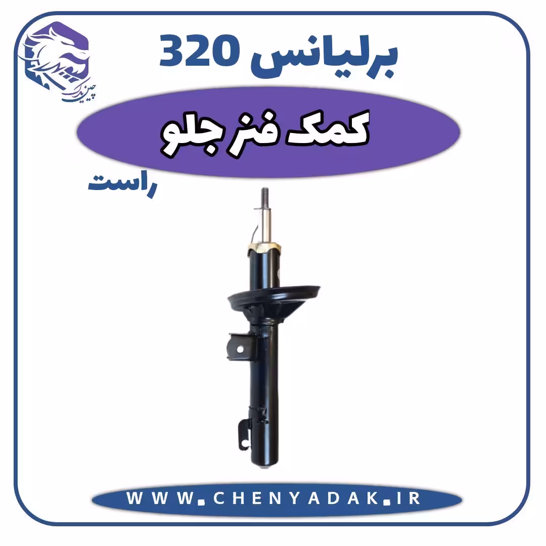 کمک فنر جلو راست برلیانس H320