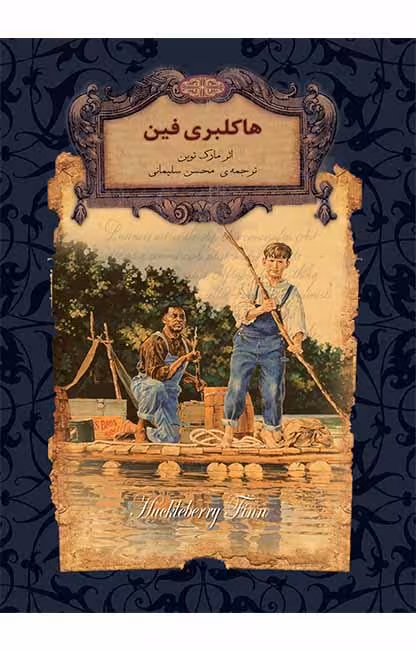 کتاب هاکلبری فین