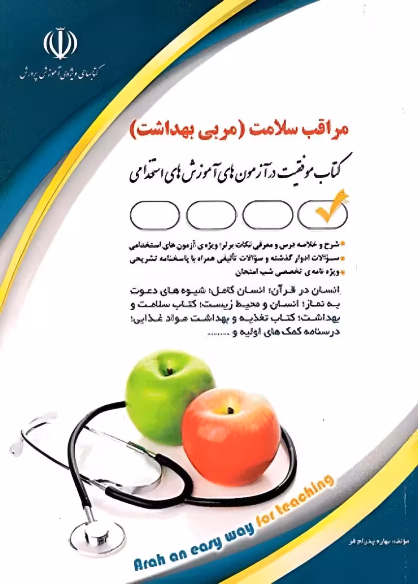 استخدامی مراقب سلامت آموزش و پرورش (مربی بهداشت)