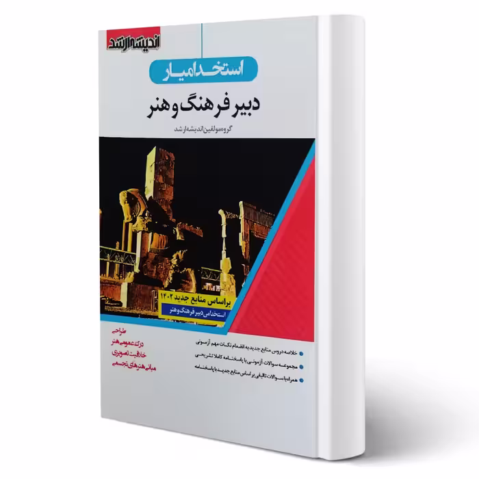کتاب استخدام یار دبیر فرهنگ و هنر (اندیشه ارشد)