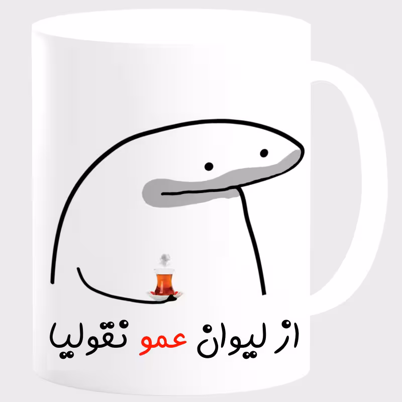 خرید ماگ-لیوان  لیوان شخصی عمو کد 00164