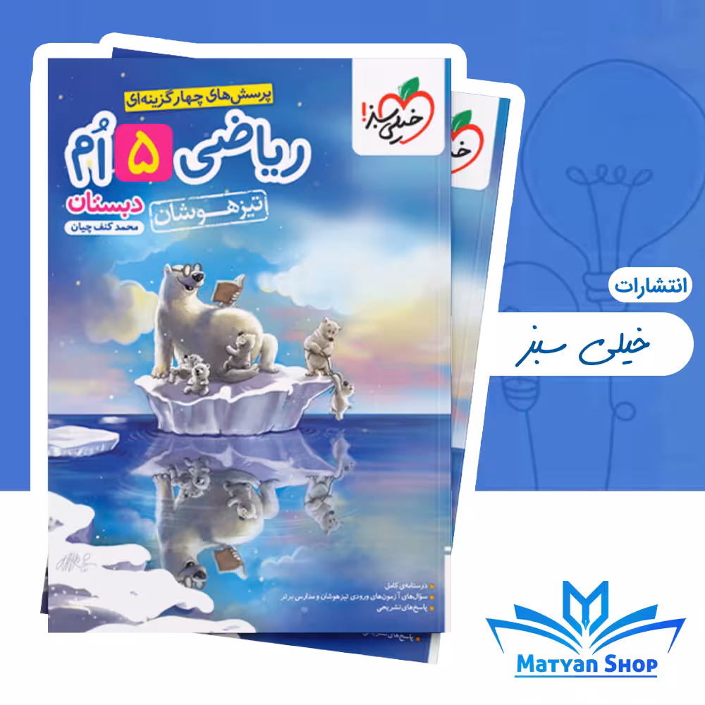 کتاب تست ریاضی پنجم دبستان تیزهوشان خیلی سبز