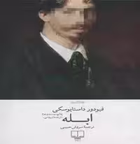 کتاب ابله نشر چشمه