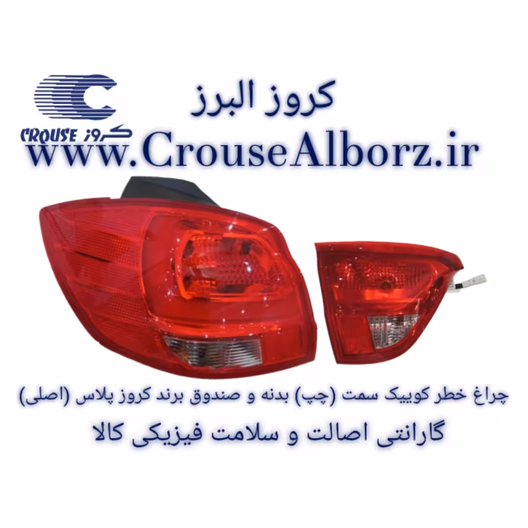 چراغ خطر کوییک سمت (چپ) بدنه و صندوق برند کروز پلاس (اصلی)
برند کروز پلاس