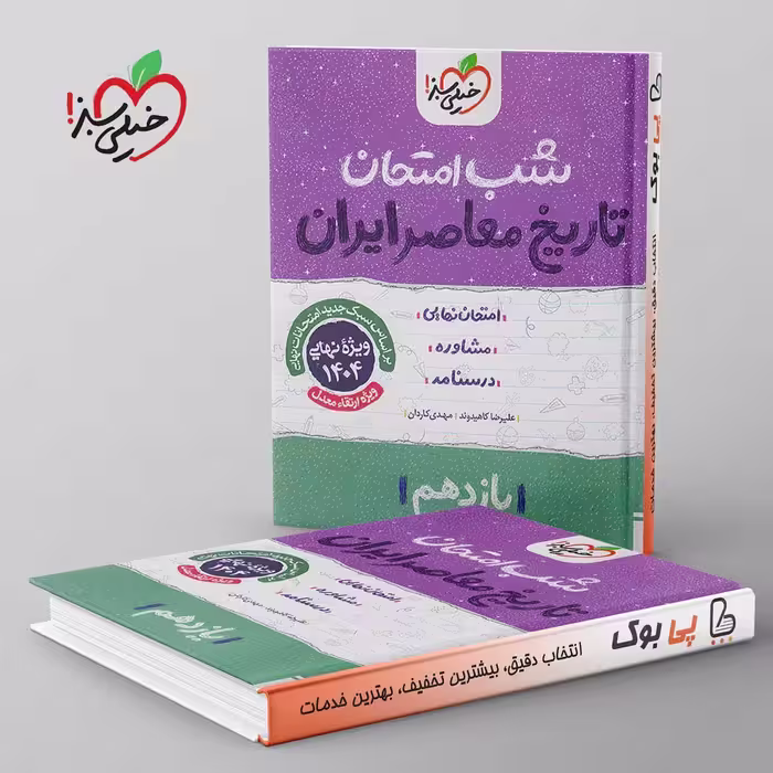 شب امتحان تاریخ معاصر یازدهم خیلی سبز