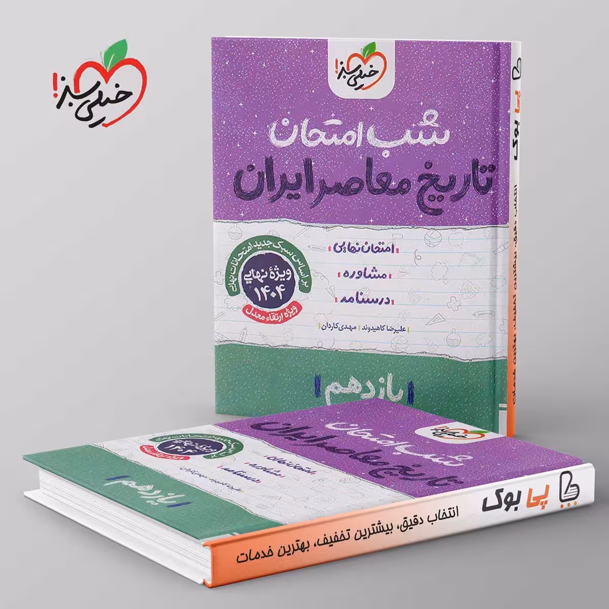 شب امتحان تاریخ معاصر یازدهم خیلی سبز