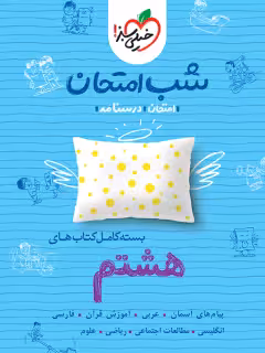 بسته شب امتحان هشتم خیلی سبز