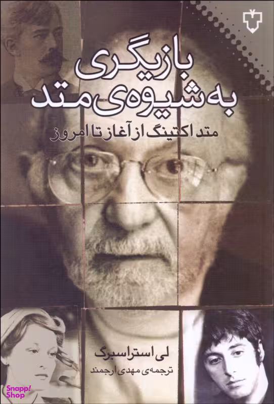 بازیگری به شیوه متد (متد اکتینگ از آغاز تا امروز)