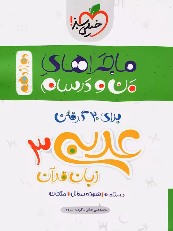 ماجراهای من و درسام عربی 3 پایه دوازدهم خیلی سبز چاپ 1402