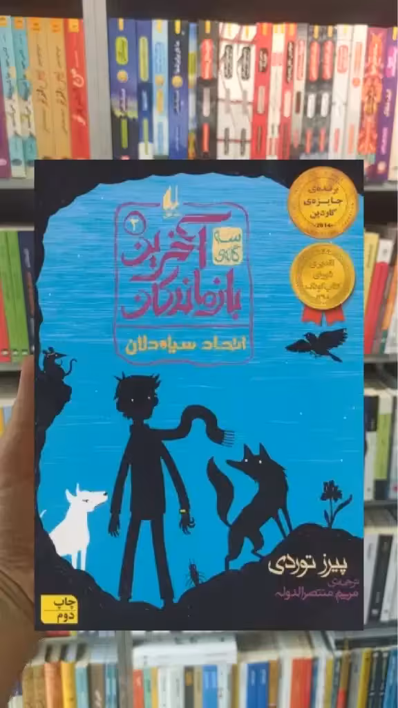 سه گانه ی آخرین بازماندگان 2 : اتحاد سیاه دلان افق