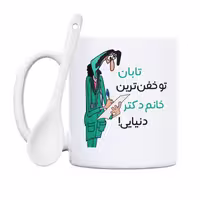 خرید ماگ-لیوان  خفن ترین خانم دکتر  تابان