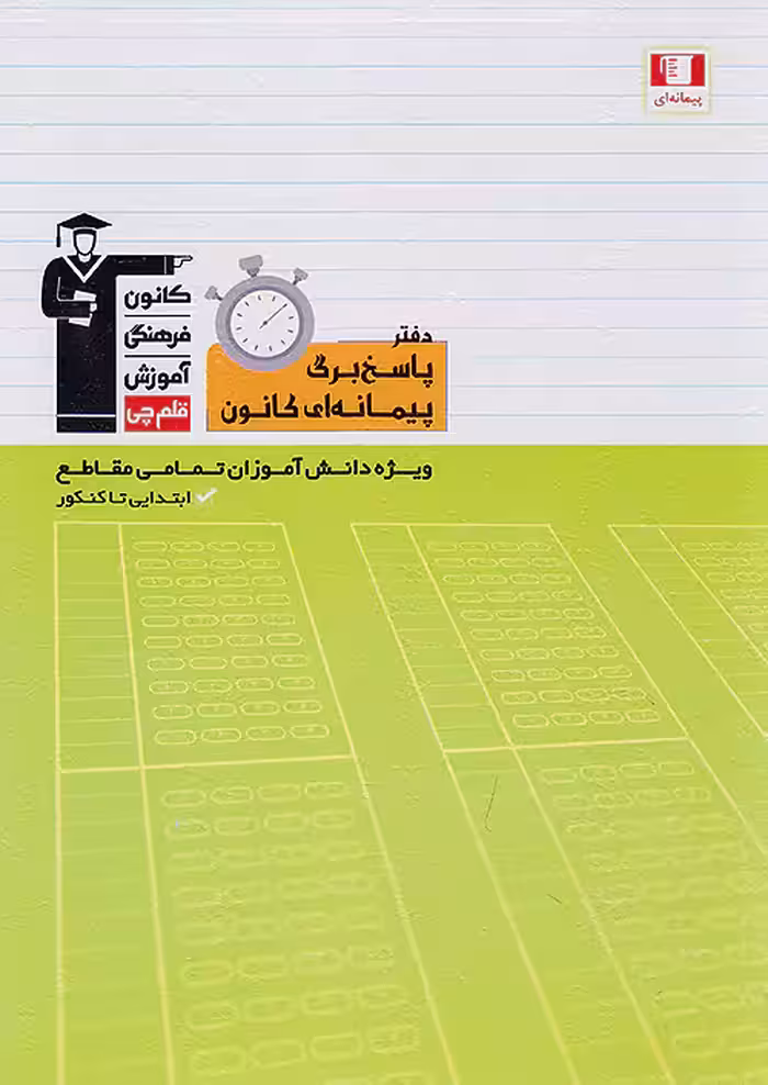 پاسخ برگ 100 برگی پیمانه ای قلم چی