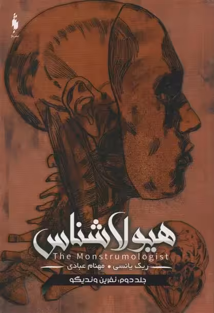 كتاب هیولا شناس 2 باژ