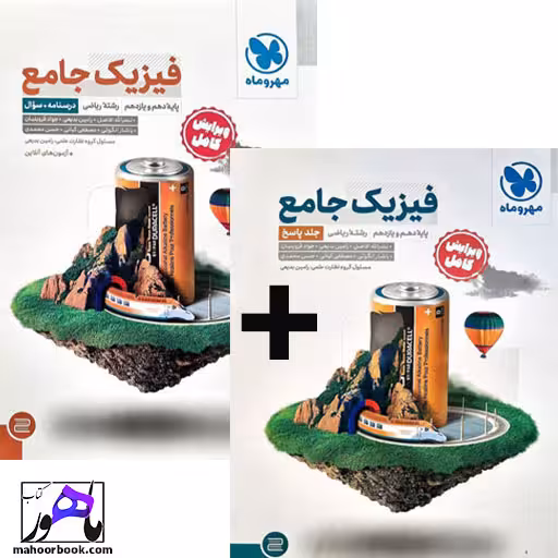 فیزیک پایه (دهم-یازدهم) ریاضی دو جلدی مهروماه (جلد پاسخنامه رایگان)