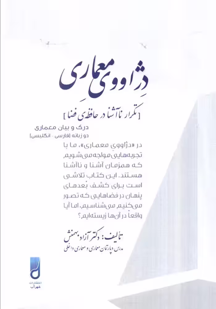 دژاووی معماری (تکرار نا آشنا در حافظه فضا)،(2زبانه)