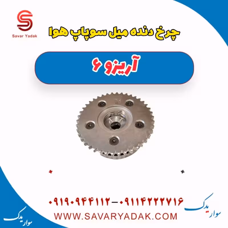 چرخ دنده میل سوپاپ هوا آریزو 6