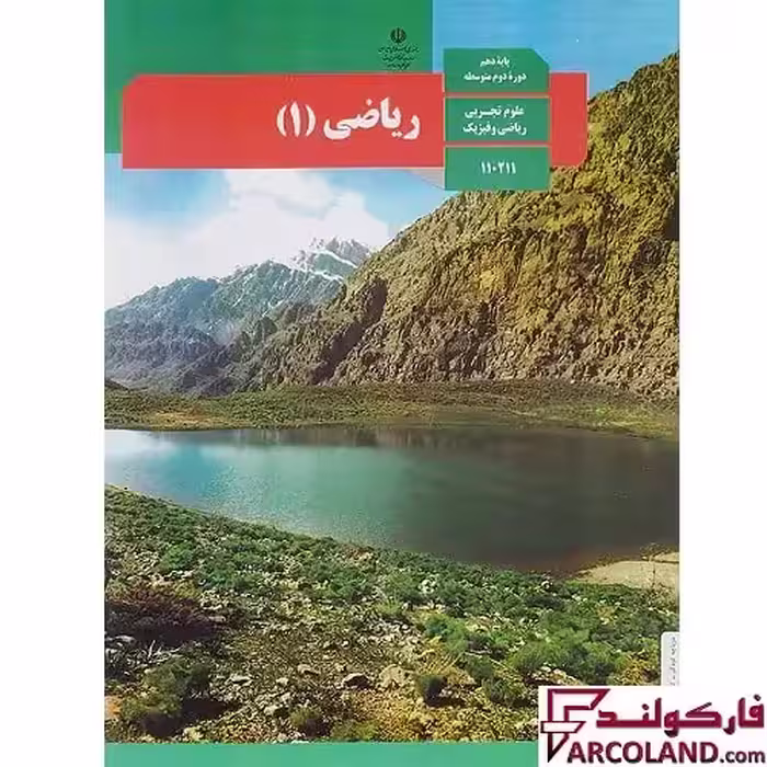 کتاب درسی ریاضی دهم مدرسه