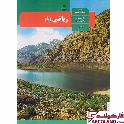 کتاب درسی ریاضی دهم مدرسه