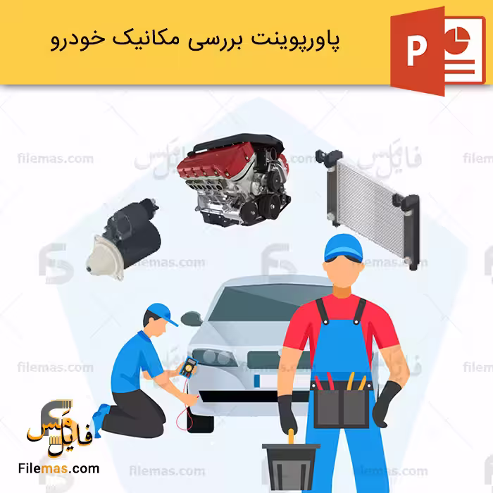 پاورپوینت مکانیک خودرو | بررسی مشکلات و تعمیرات