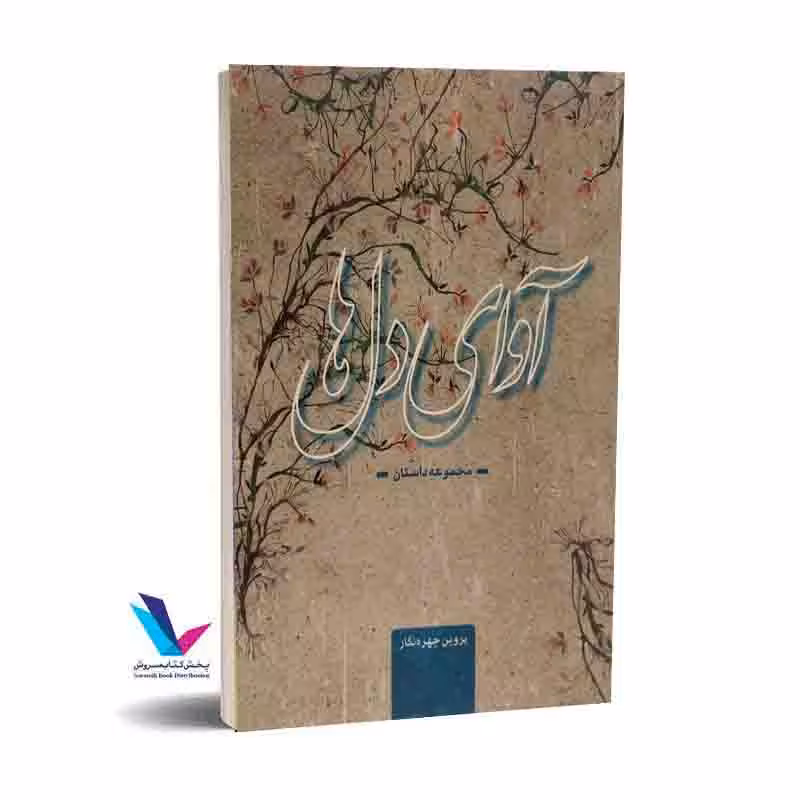 آوای دل ها