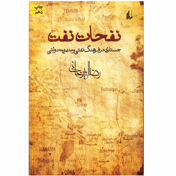کتاب نفحات نفت جستاری در فرهنگ نفتی و مدیریت دولتی چاپ اصل و نو با تخفیف اثر رضا امیرخانی نشر افق
