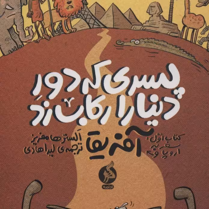 پسری که دور دنیا را رکاب زد 1