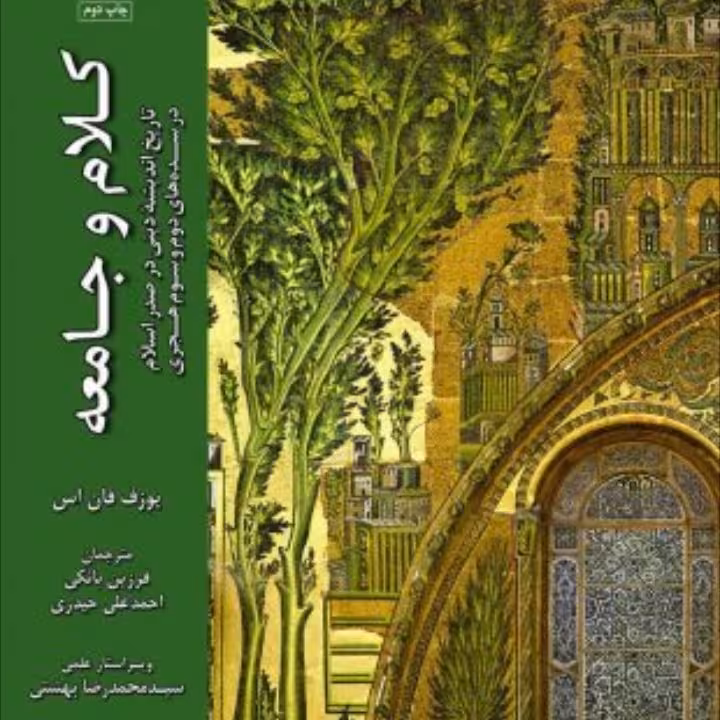 کلام و جامعه 2 تاریخ اندیشه دینی در صدر اسلام در سده دوم و سوم هجری