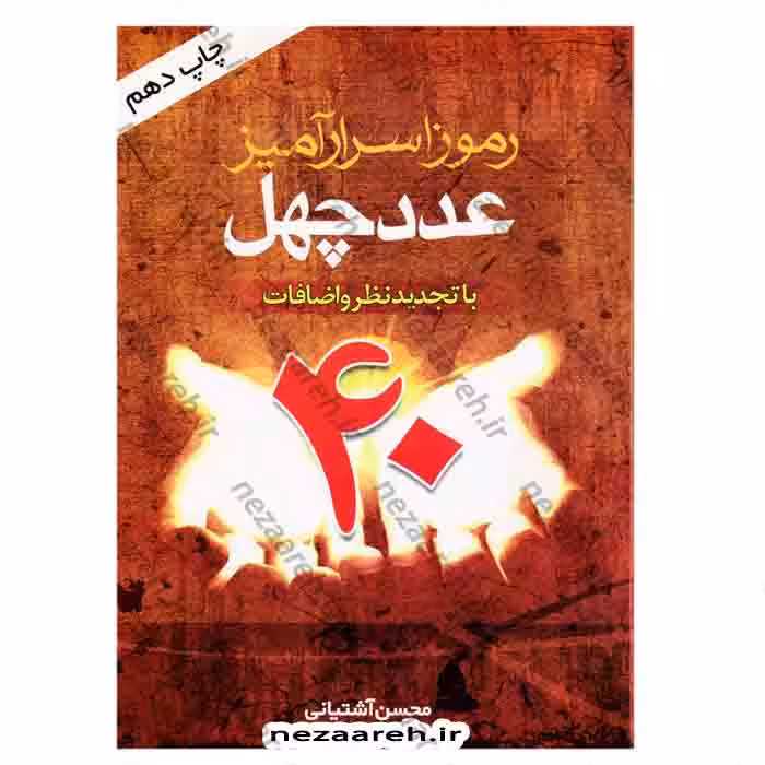 رموز اسرار آمیز عدد چهل (با تجدیدنظر و اضافات)