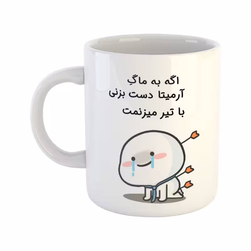 خرید ماگ-لیوان چی تو کالا خرید ماگ-لیوان  با تیر میزنمت  آرمیتا
