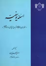 اسئله یوسفیه