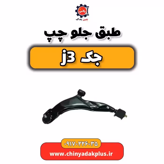 طبق جلو چپ جک j3