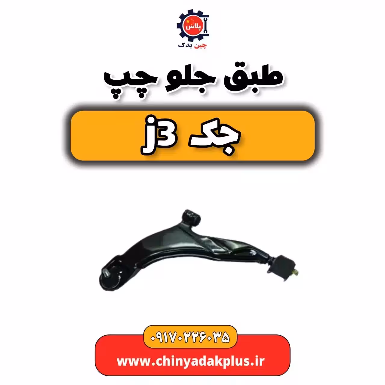 طبق جلو چپ جک j3