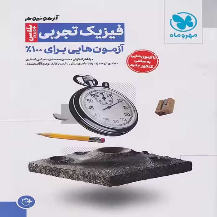 آزمونیوم پلاس فیزیک تجربی کنکور مهروماه (ویژه کنکور 1404)