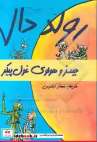 قیمت و خرید کتاب جیمز و هولوی غول پیکر از رولد دال | ایده بوک