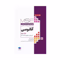 کتاب آزمون‌های کنکور ارشد وزارت بهداشت MSE آناتومی جلد دوم