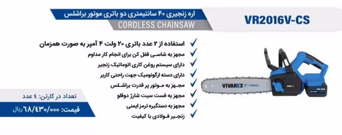 اره زنجیری شارژی 40 سانت براشلس دو باتری ویوارکس مدل VR2016V-CS