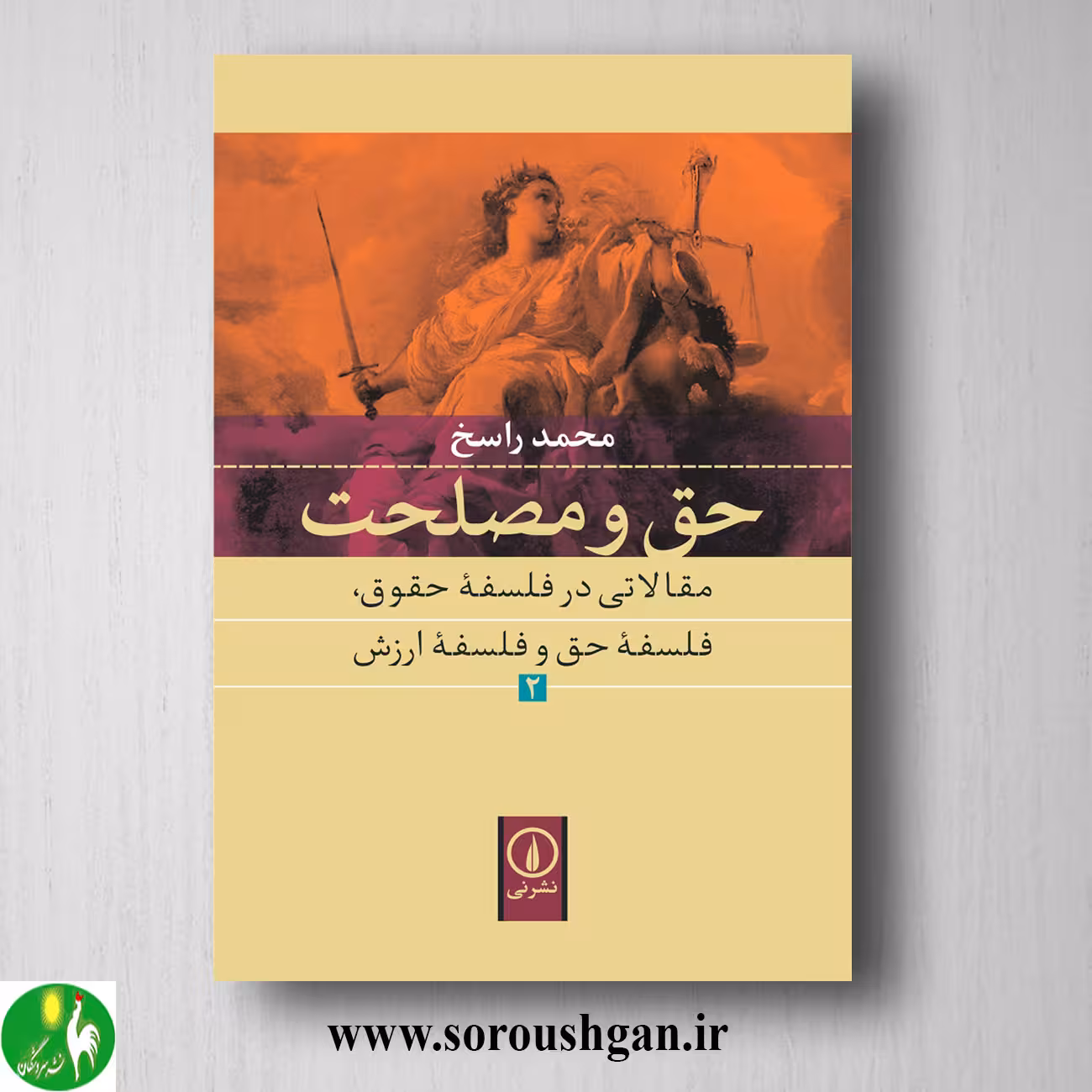 کتاب حق و مصلحت 2 محمد راسخ