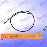 کابل ترمز دستی پژو 405 شاخه اصلی (بلند) سبزوار