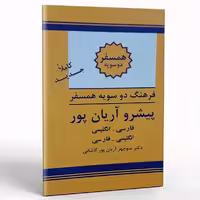 کتاب فرهنگ دوسویه همسفر پیشرو آریان پور