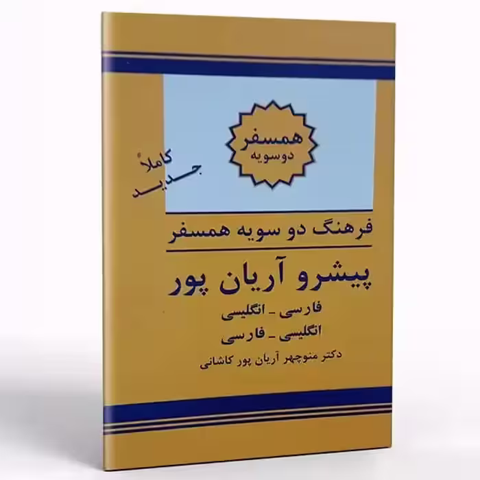 کتاب فرهنگ دوسویه همسفر پیشرو آریان پور